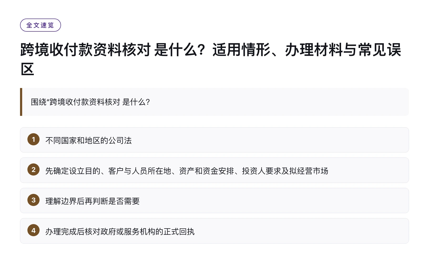 跨境收付款资料核对 是什么？适用情形、办理材料与常见误区——全文要点速览